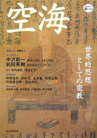 【中古】空海 世界的思想としての密教/河出書房新社（単行本）