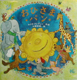 【中古】おひさまパン/金の星社/エリサ・クレヴェン（大型本）