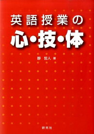 【中古】英語授業の心・技・体/研究社/静哲人（単行本（ソフトカバー））