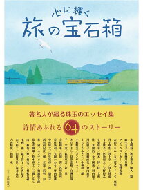 【中古】心に輝く旅の宝石箱 著名人が綴る珠玉のエッセイ集/交通新聞社/交通新聞社（単行本）