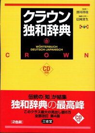 【中古】クラウン独和辞典 第4版/三省堂/信岡資生（単行本）