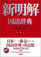 【中古】新明解国語辞典 第8版/三省堂/山田忠雄（国語学）（単行本）