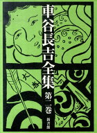 【中古】車谷長吉全集 第2巻/新書館/車谷長吉（単行本）