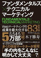 【中古】ファンダメンタルズ×テクニカルマーケティング Webマーケティングの成果を最大化する83の方法/…