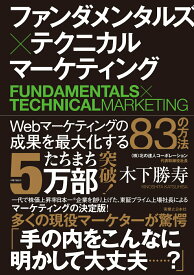【中古】ファンダメンタルズ×テクニカルマーケティング Webマーケティングの成果を最大化する83の方法/実業之日本社/木下勝寿（単行本（ソフトカバー））