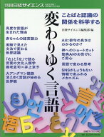 【中古】変わりゆく言語　ことばと認識の関係を科学する/日経サイエンス社（ムック）