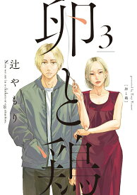 【中古】卵と鶏 3/芳文社/辻やもり（コミック）