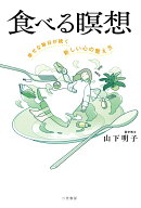 【中古】食べる瞑想 幸せな毎日が続く「新しい心の整え方」/三笠書房/山下明子（単行本）