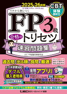 【中古】FP3級合格のトリセツ速習問題集 2025-26年版 第5版/東京リ-ガルマインド/東京リーガルマインドLE…