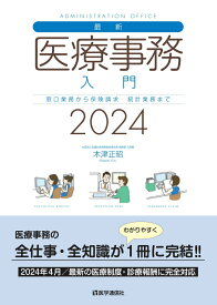 【中古】最新・医療事務入門 窓口業務から保険請求，統計業務まで 2024年版/医学通信社/木津正昭（単行本）
