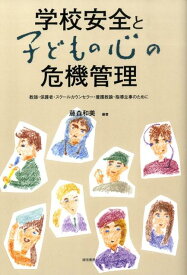 【中古】学校安全と子どもの心の危機管理 教師・保護者・スク-ルカウンセラ-・養護教諭・指導/誠信書房/藤森和美（単行本）