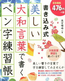 【中古】書き込み式美しい大和言葉で書くペン字練習帳/成美堂出版/高宮暉峰（大型本）