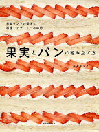 【中古】果実とパンの組み立て方 フルーツサンドの探求と料理・デザートへの応用/誠文堂新光社/ナガタユ…