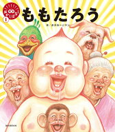 【中古】ももたろう/誠文堂新光社/ガタロー☆マン（大型本）