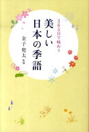【中古】美しい日本の季語 365日で味わう/誠文堂新光社/金子兜太（単行本）