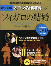 【中古】DVD決定盤オペラ名作鑑賞 vol．4/世界文化社（単行本）