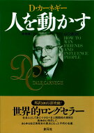 【中古】人を動かす 新装版/創元社/デール・カーネギー（単行本）