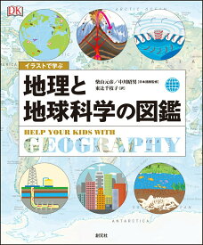 【中古】イラストで学ぶ　地理と地球科学の図鑑/創元社/柴山元彦（単行本）