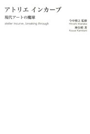 【中古】アトリエインカ-ブ 現代ア-トの魔球/創元社/神谷梢（単行本）