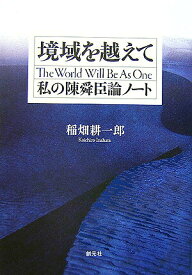 【中古】境域を越えて 私の陳舜臣論ノ-ト/創元社/稲畑耕一郎（単行本）