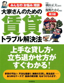 【中古】大家さんのための賃貸トラブル解決法 みんなの「お悩み」相談 第3版/自由国民社/飯野たから（単行本（ソフトカバー））
