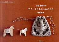 【中古】かぎ針あみモチ-フとおしゃれこもの/高橋書店/村林和子（単行本（ソフトカバー））