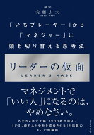 【中古】リーダーの仮面 「いちプレーヤー」から「マネジャー」に頭を切り替え/ダイヤモンド社/安藤広大…