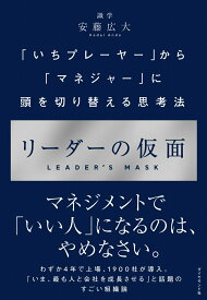 【中古】リーダーの仮面 「いちプレーヤー」から「マネジャー」に頭を切り替え/ダイヤモンド社/安藤広大（単行本（ソフトカバー））