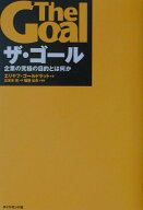 【中古】ザ・ゴ-ル 企業の究極の目的とは何か/ダイヤモンド社/エリヤフ・M．ゴ-ルドラット（ペーパーバッ…