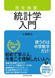 【中古】完全独習統計学入門/ダイヤモンド社/小島寛之（単行本（ソフトカバー））