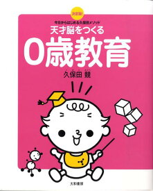 【中古】天才脳をつくる0歳教育 今日からはじめる久保田メソッド/大和書房/久保田競（単行本（ソフトカバー））