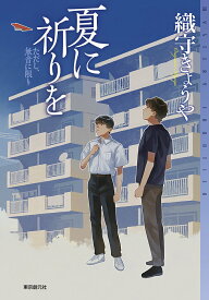 【中古】夏に祈りを ただし、無音に限り/東京創元社/織守きょうや（単行本）