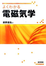 【中古】よくわかる電磁気学/東京図書/前野昌弘（単行本）