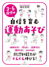 【中古】3〜5歳児の自信を育む運動あそび 非認知能力がぐんぐん伸びる！/東洋館出版社/福井秀明（大型本）