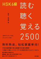 【中古】HSK6級読む聴く覚える2500/東方書店/田芳（単行本）