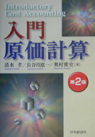 【中古】入門原価計算 第2版/中央経済社/清水孝（単行本）