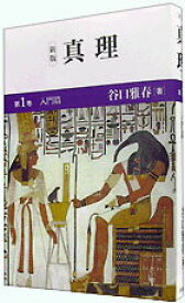 【中古】真理 第1巻（入門篇） 新版/日本教文社/谷口雅春（単行本）