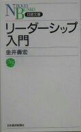 【中古】リ-ダ-シップ入門/日経BPM（日本経済新聞出版本部）/金井寿宏（新書）