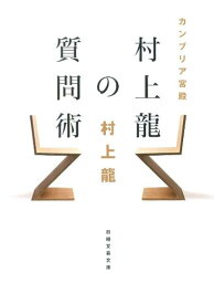 【中古】カンブリア宮殿村上龍の質問術/日経BPM（日本経済新聞出版本部）/村上龍（文庫）