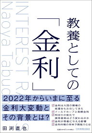 【中古】教養としての「金利」/日本実業出版社/田渕直也（単行本（ソフトカバー））