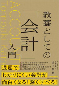 【中古】教養としての「会計」入門/日本実業出版社/金子智朗（単行本（ソフトカバー））