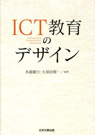 【中古】ICT教育のデザイン/日本文教出版（大阪）/水越敏行（単行本）