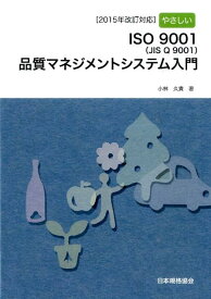 【中古】やさしいISO　9001（JIS　Q　9001）品質マネジメントシステム入門/日本規格協会/小林久貴（単行本（ソフトカバー））