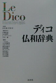 【中古】ディコ仏和辞典/白水社/中条屋進（単行本）