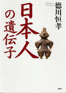 【中古】日本人の遺伝子/PHP研究所/徳川恒孝（単行本）