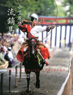 【中古】小笠原流流鏑馬/ハ-スト婦人画報社/小笠原清忠（単行本（ソフトカバー））