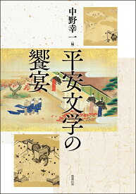 【中古】平安文学の饗宴/勉誠社/中野幸一（単行本）