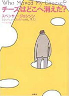 【中古】チーズはどこへ消えた？/扶桑社/スペンサー・ジョンソン（単行本）