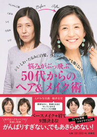 【中古】悩みがぶっ飛ぶ50代からのヘア＆メイク術 シミ・シワ・たるみに白髪、ぺしゃんこヘアも怖くない/扶桑社/えがお写真館（単行本（ソフトカバー））