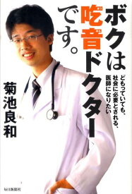 【中古】ボクは吃音ドクタ-です。 どもっていても、社会に必要とされる、医師になりたい/毎日新聞出版/菊池良和（単行本）